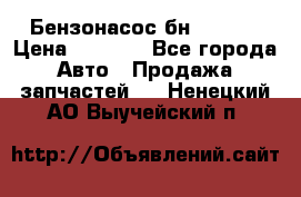 Бензонасос бн-203-10 › Цена ­ 4 500 - Все города Авто » Продажа запчастей   . Ненецкий АО,Выучейский п.